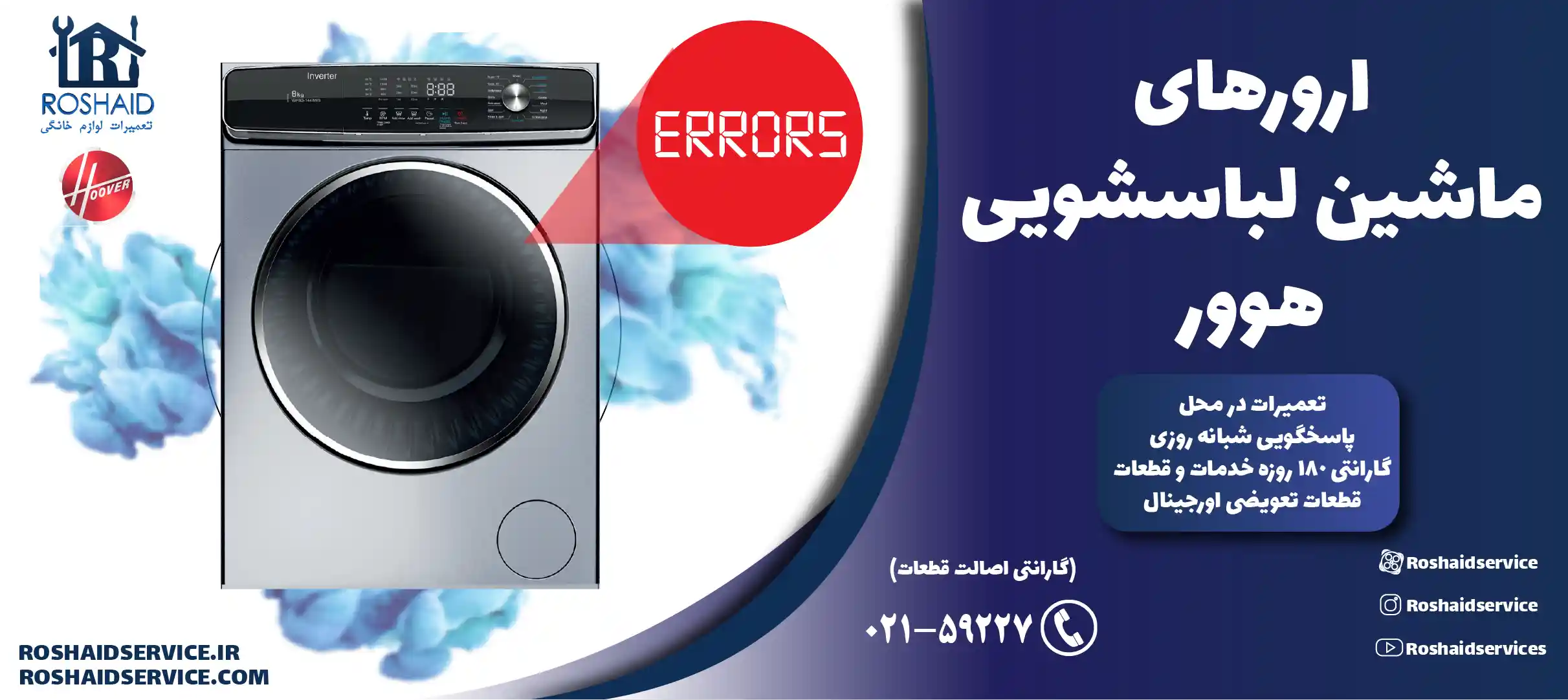 ارورهای ماشین لباسشویی هوور
